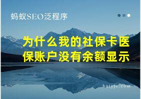 为什么我的社保卡医保账户没有余额显示