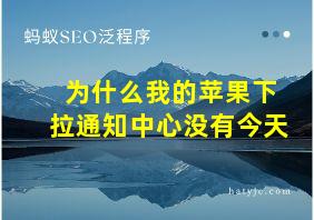 为什么我的苹果下拉通知中心没有今天