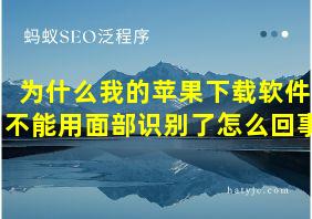 为什么我的苹果下载软件不能用面部识别了怎么回事