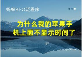 为什么我的苹果手机上面不显示时间了