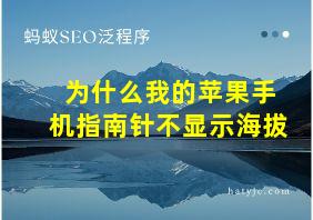 为什么我的苹果手机指南针不显示海拔