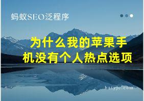 为什么我的苹果手机没有个人热点选项