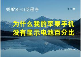 为什么我的苹果手机没有显示电池百分比