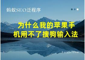 为什么我的苹果手机用不了搜狗输入法