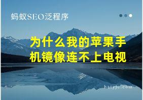 为什么我的苹果手机镜像连不上电视