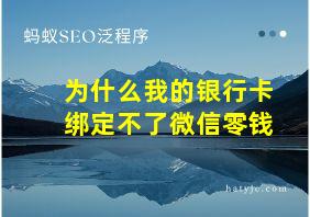 为什么我的银行卡绑定不了微信零钱