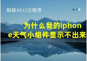 为什么我的iphone天气小组件显示不出来