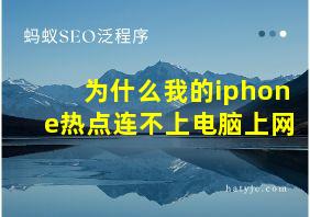 为什么我的iphone热点连不上电脑上网