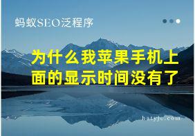 为什么我苹果手机上面的显示时间没有了