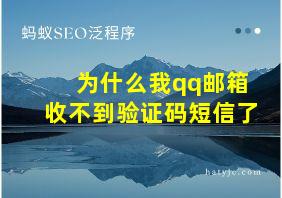 为什么我qq邮箱收不到验证码短信了