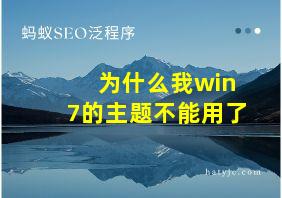 为什么我win7的主题不能用了