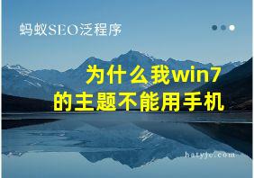 为什么我win7的主题不能用手机