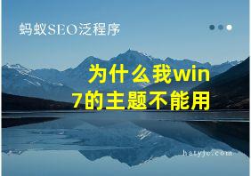 为什么我win7的主题不能用