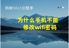 为什么手机不能修改wifi密码