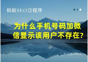 为什么手机号码加微信显示该用户不存在?