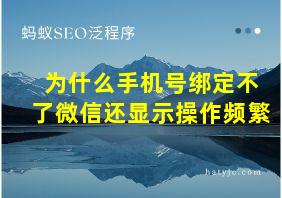 为什么手机号绑定不了微信还显示操作频繁