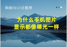 为什么手机图片显示都像曝光一样