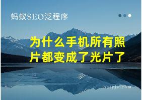 为什么手机所有照片都变成了光片了