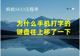 为什么手机打字的键盘往上移了一下