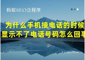 为什么手机接电话的时候显示不了电话号码怎么回事