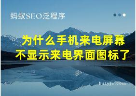 为什么手机来电屏幕不显示来电界面图标了