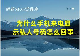 为什么手机来电显示私人号码怎么回事