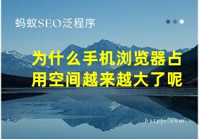 为什么手机浏览器占用空间越来越大了呢