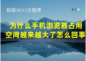 为什么手机浏览器占用空间越来越大了怎么回事