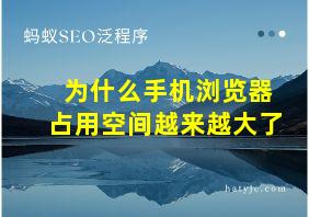 为什么手机浏览器占用空间越来越大了