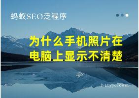 为什么手机照片在电脑上显示不清楚