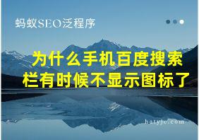 为什么手机百度搜索栏有时候不显示图标了