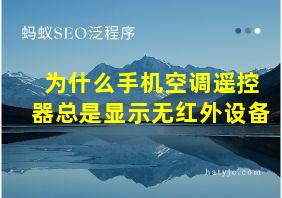 为什么手机空调遥控器总是显示无红外设备