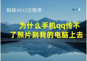 为什么手机qq传不了照片到我的电脑上去