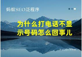 为什么打电话不显示号码怎么回事儿