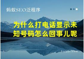 为什么打电话显示未知号码怎么回事儿呢