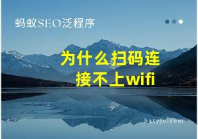 为什么扫码连接不上wifi