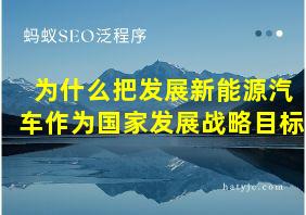 为什么把发展新能源汽车作为国家发展战略目标