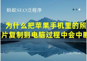 为什么把苹果手机里的照片复制到电脑过程中会中断