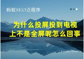 为什么投屏投到电视上不是全屏呢怎么回事