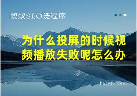 为什么投屏的时候视频播放失败呢怎么办