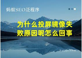 为什么投屏镜像失败原因呢怎么回事