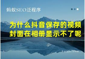 为什么抖音保存的视频封面在相册显示不了呢