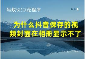 为什么抖音保存的视频封面在相册显示不了