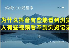 为什么抖音有些能看到浏览人有些视频看不到浏览记录