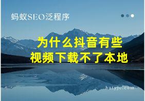 为什么抖音有些视频下载不了本地