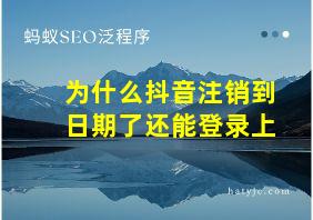 为什么抖音注销到日期了还能登录上