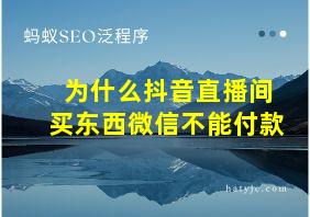 为什么抖音直播间买东西微信不能付款