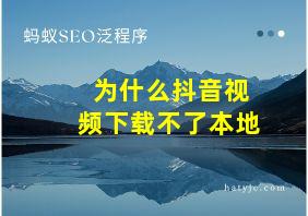 为什么抖音视频下载不了本地