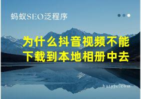 为什么抖音视频不能下载到本地相册中去