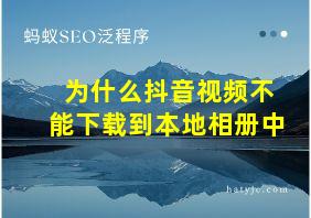 为什么抖音视频不能下载到本地相册中